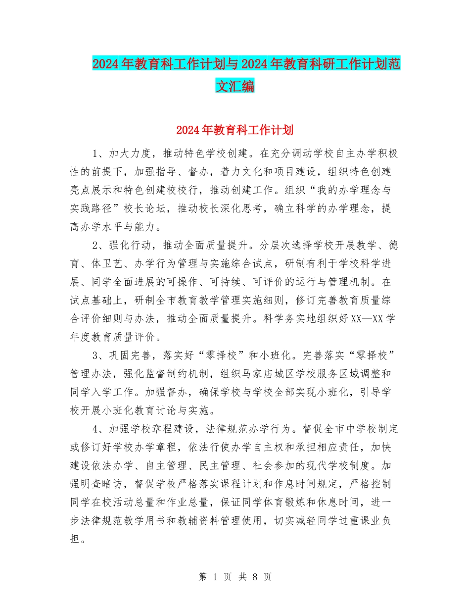 2024年教育科工作计划与2024年教育科研工作计划范文汇编_第1页