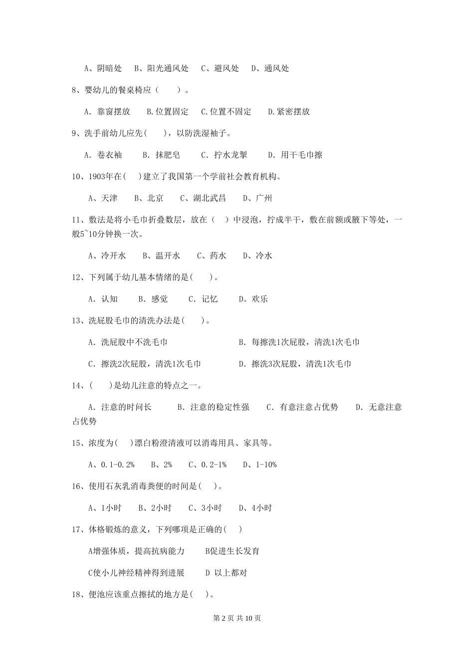 2024年幼儿园保育员五级职业水平考试试题(I卷)-(含答案)_第2页