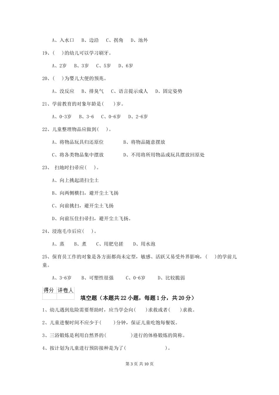 2024年幼儿园保育员五级职业水平考试试题(I卷)-(含答案)_第3页