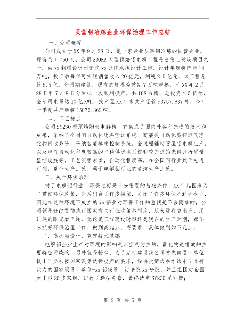 民营铝冶炼企业环保治理工作总结_第2页