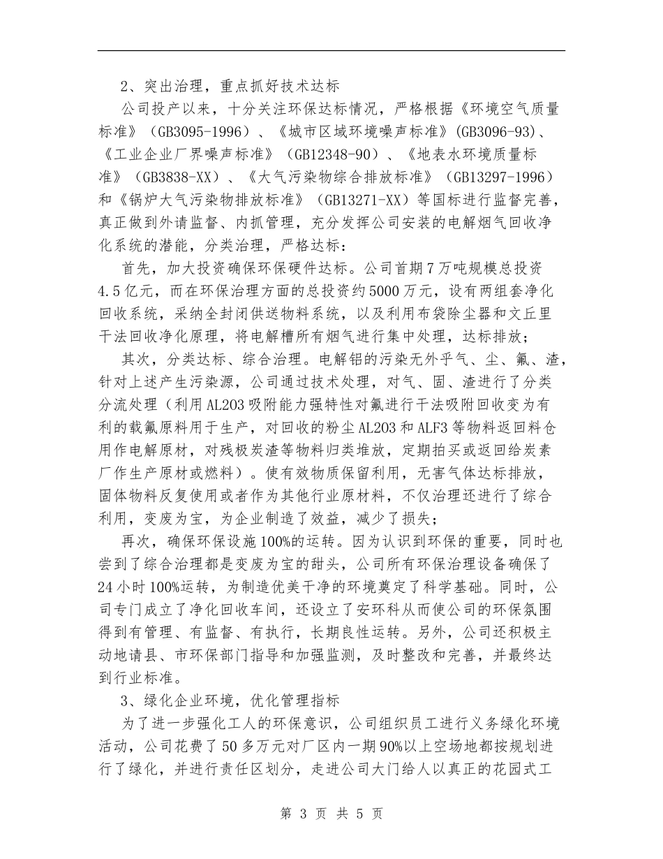 民营铝冶炼企业环保治理工作总结_第3页
