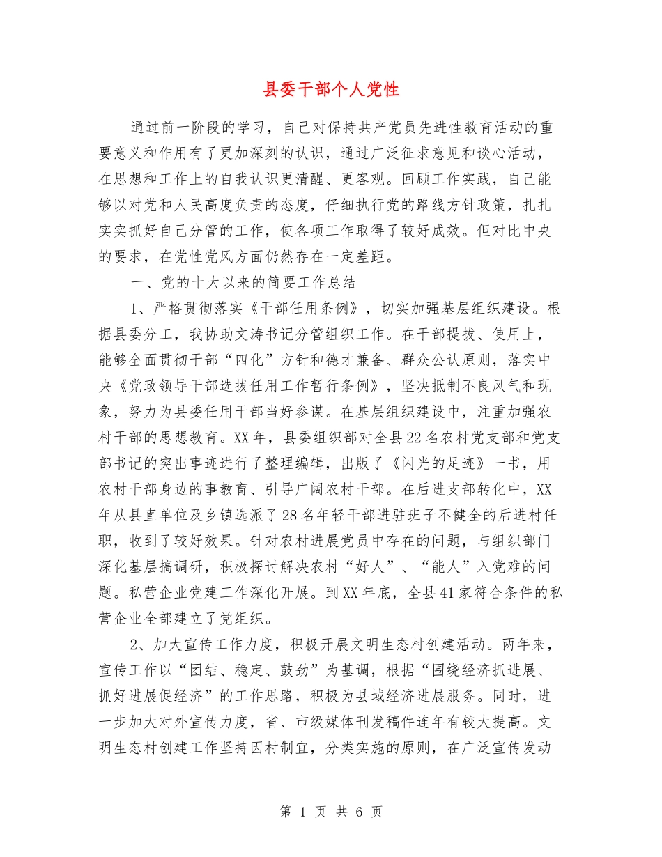 县委干部个人党性_第1页