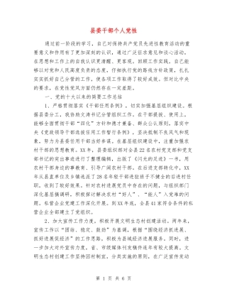 县委干部个人党性