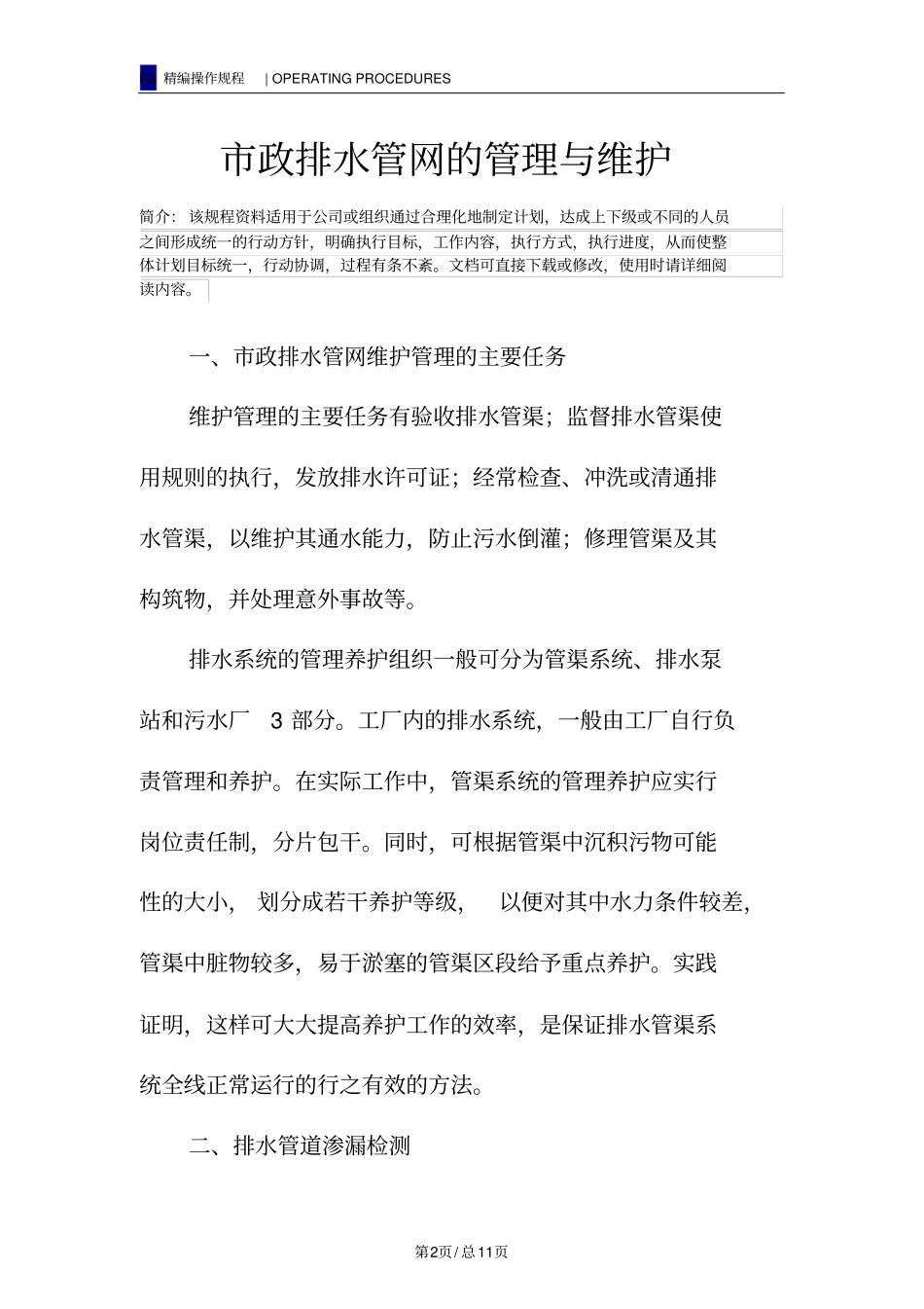 市政排水管网的管理与维护_第2页