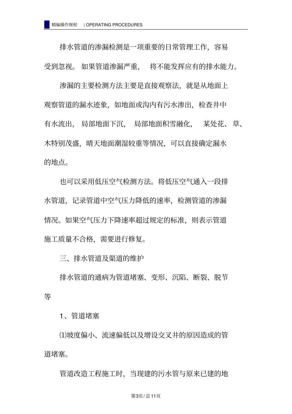 市政排水管网的管理与维护_第3页