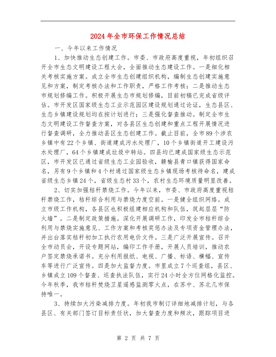 2024年全市环保工作情况总结_第2页