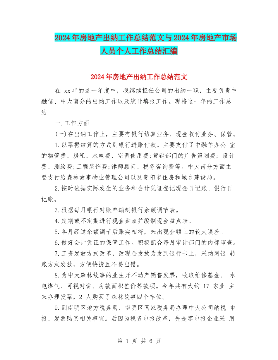 2024年房地产出纳工作总结范文与2024年房地产市场人员个人工作总结汇编_第1页