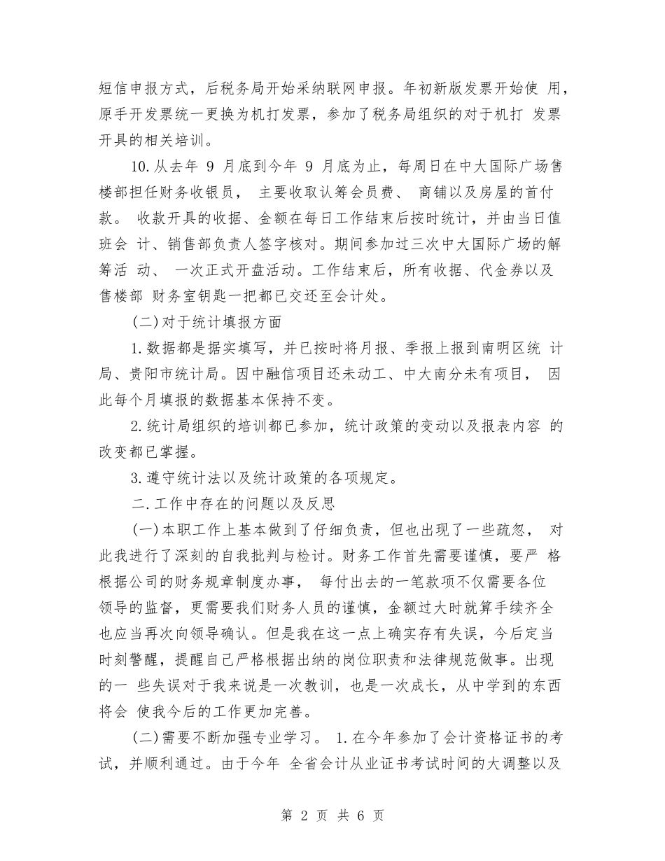 2024年房地产出纳工作总结范文与2024年房地产市场人员个人工作总结汇编_第2页