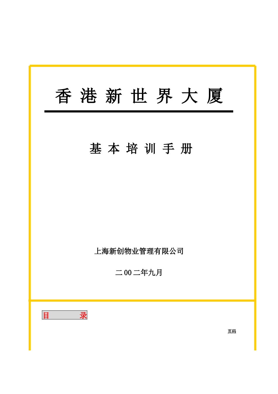 某大厦员工基本培训手册_第1页
