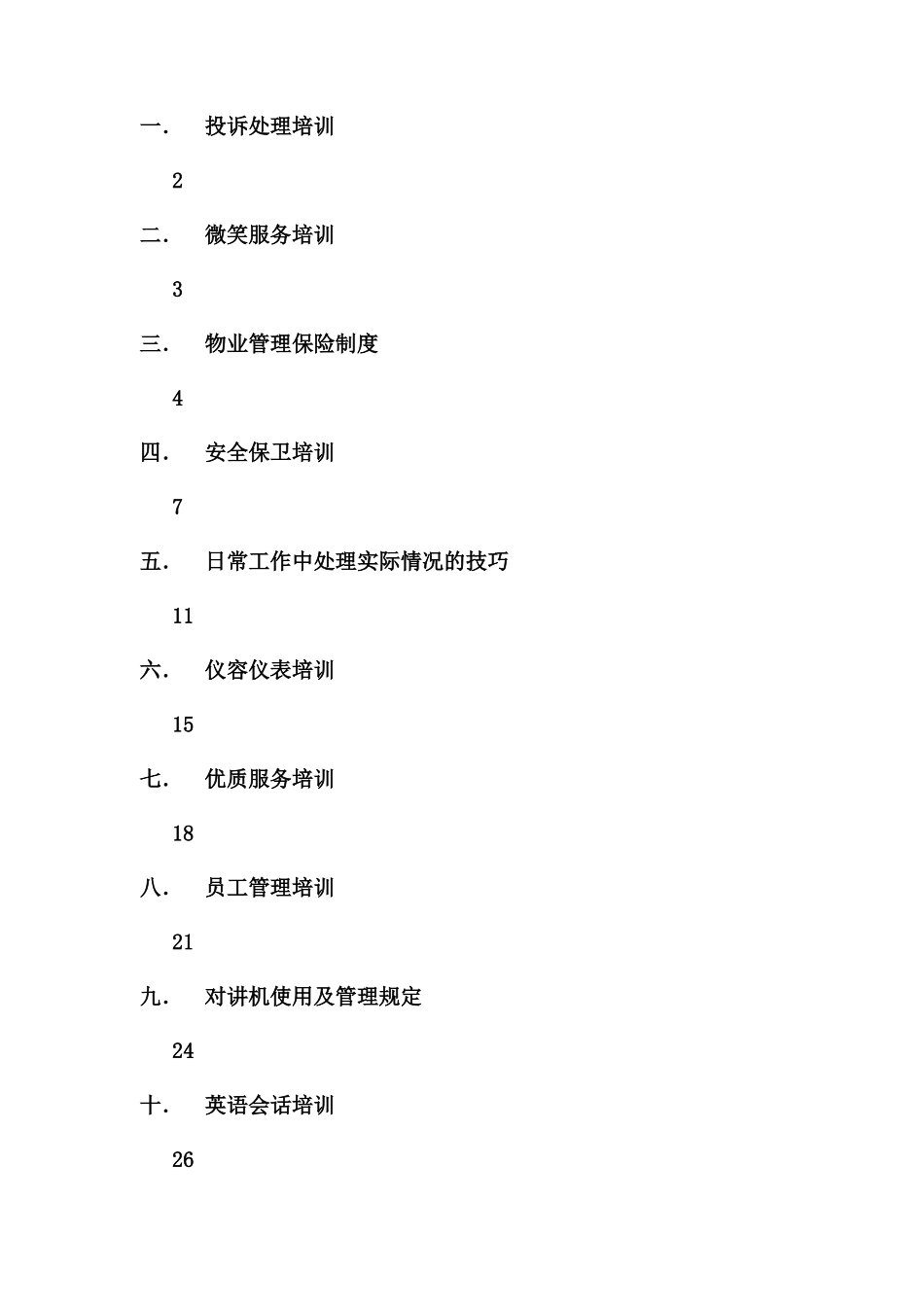 某大厦员工基本培训手册_第2页