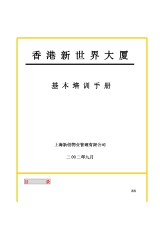 某大厦员工基本培训手册