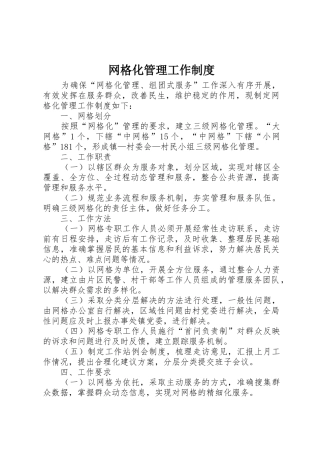 网格化管理工作规章制度 
