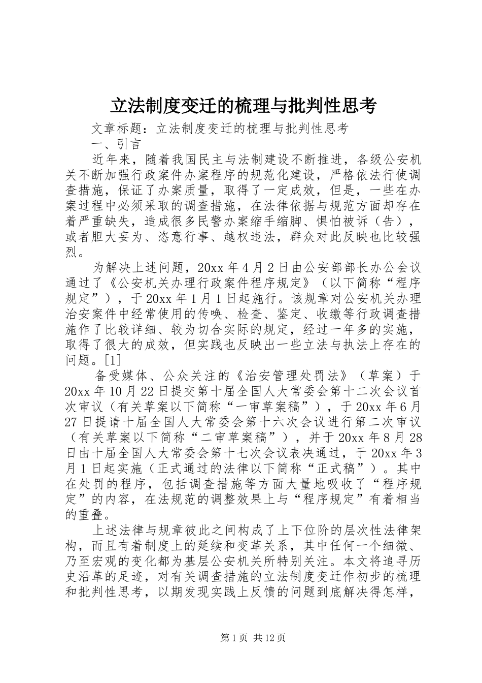 立法规章制度变迁的梳理与批判性思考_第1页