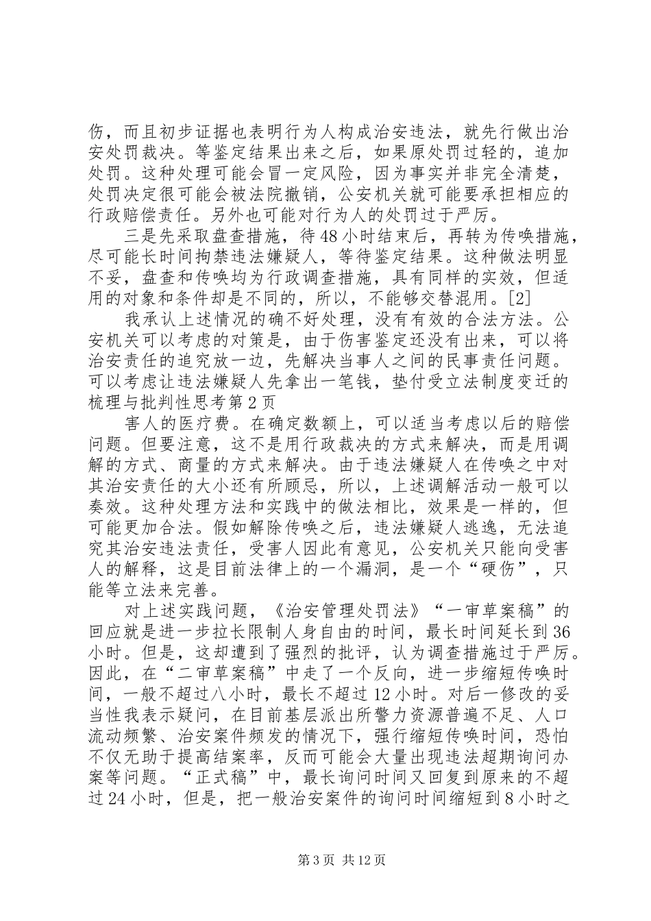 立法规章制度变迁的梳理与批判性思考_第3页