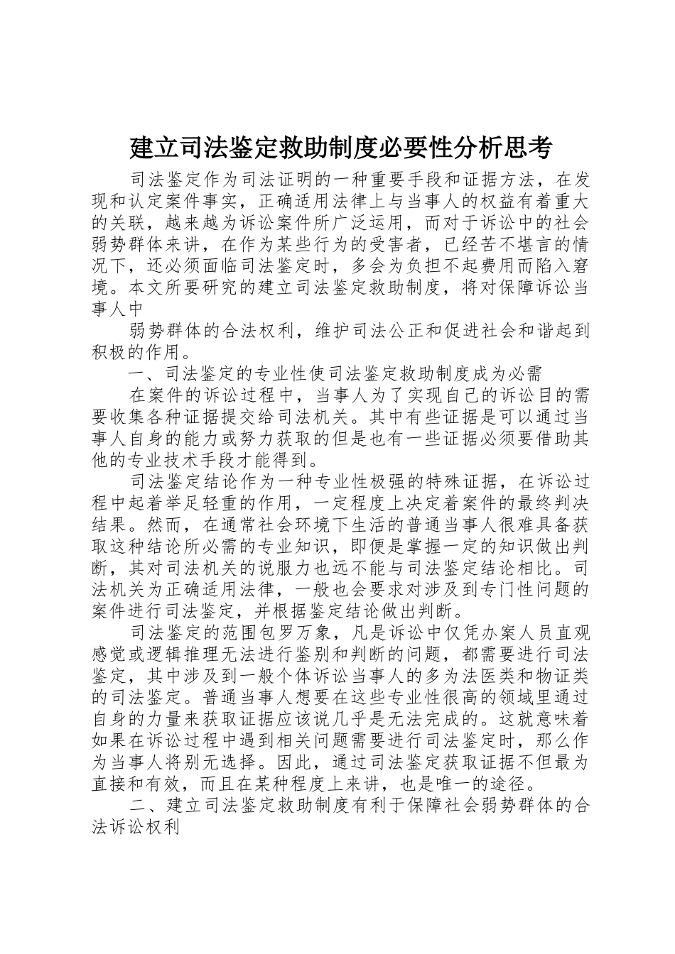 建立司法鉴定救助规章制度必要性分析思考 _第1页