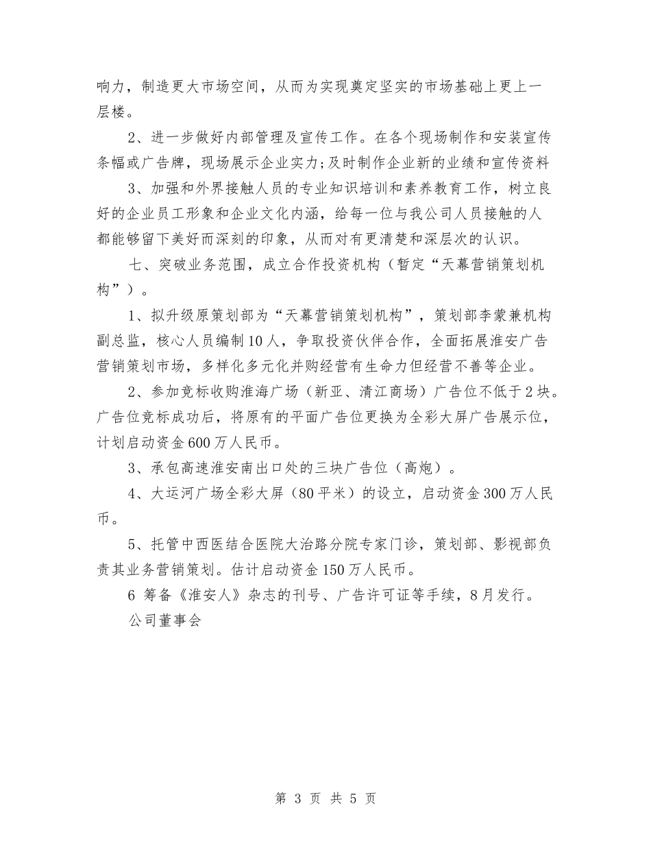 2024年传媒下半年工作计划范文与2024年传媒公司下半年工作计划样例汇编_第3页