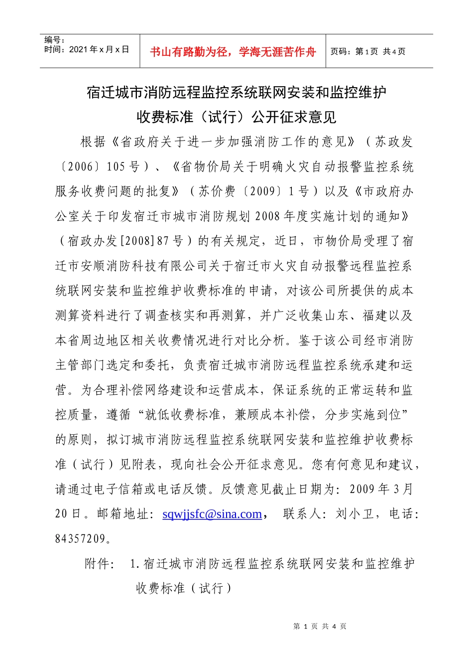 消防远程监控收费标准公开征求意见_第1页