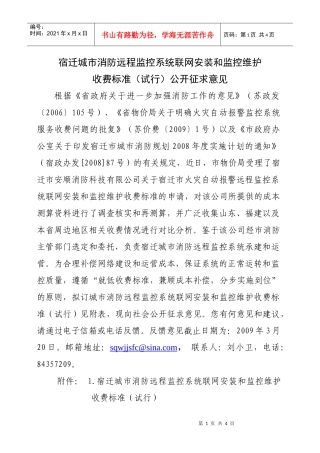 消防远程监控收费标准公开征求意见