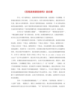 《发现高效课堂密码》读后感 