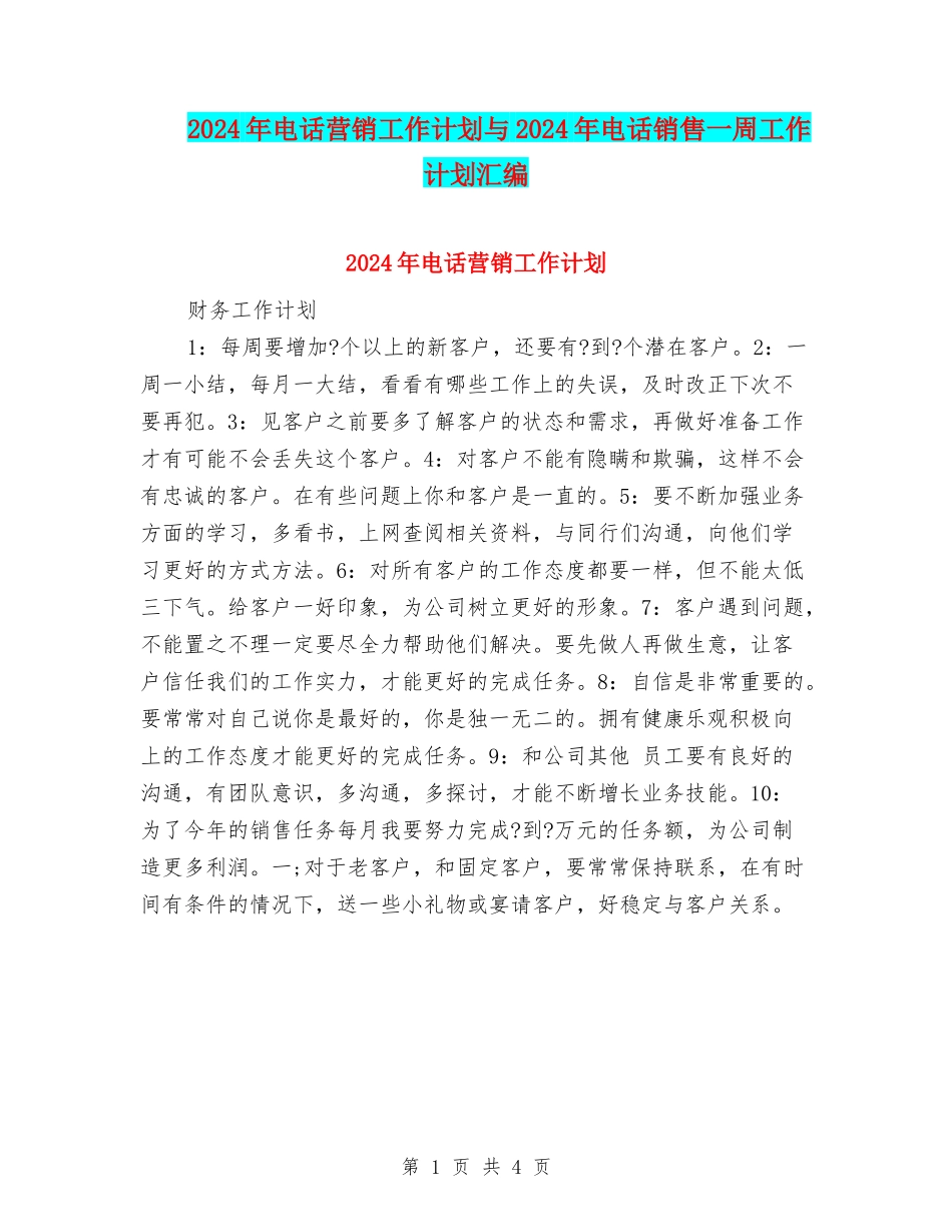 2024年电话营销工作计划与2024年电话销售一周工作计划汇编_第1页