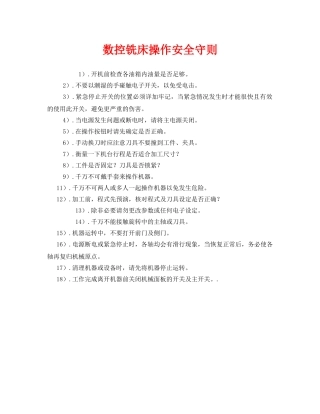 《安全管理制度》之数控铣床操作安全守则 