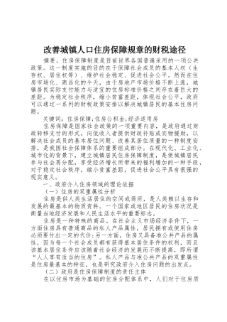 改善城镇人口住房保障规章的财税途径