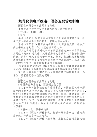 规范化供电所线路、设备巡视管理规章制度细则