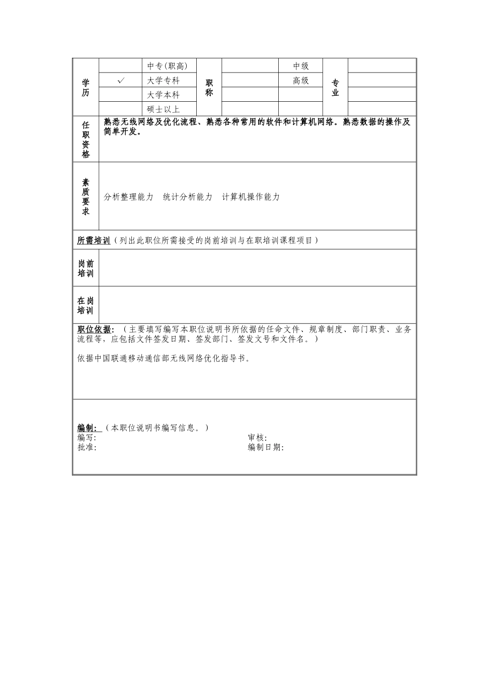 网优数据管理岗位说明书_第2页