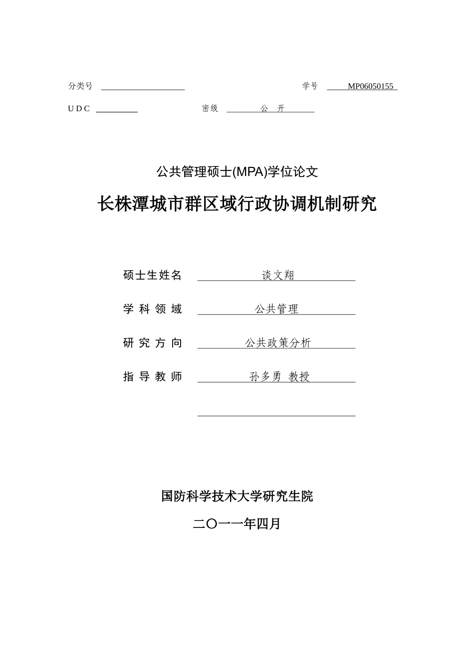 长株潭城市群区域行政协调机制研究_第1页