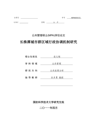长株潭城市群区域行政协调机制研究