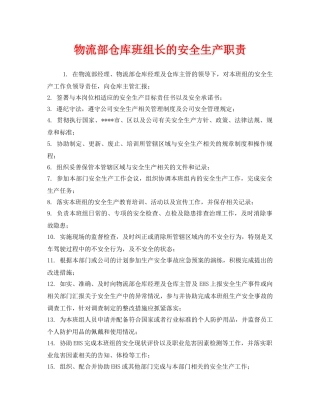 《安全管理制度》之物流部仓库班组长的安全生产职责 
