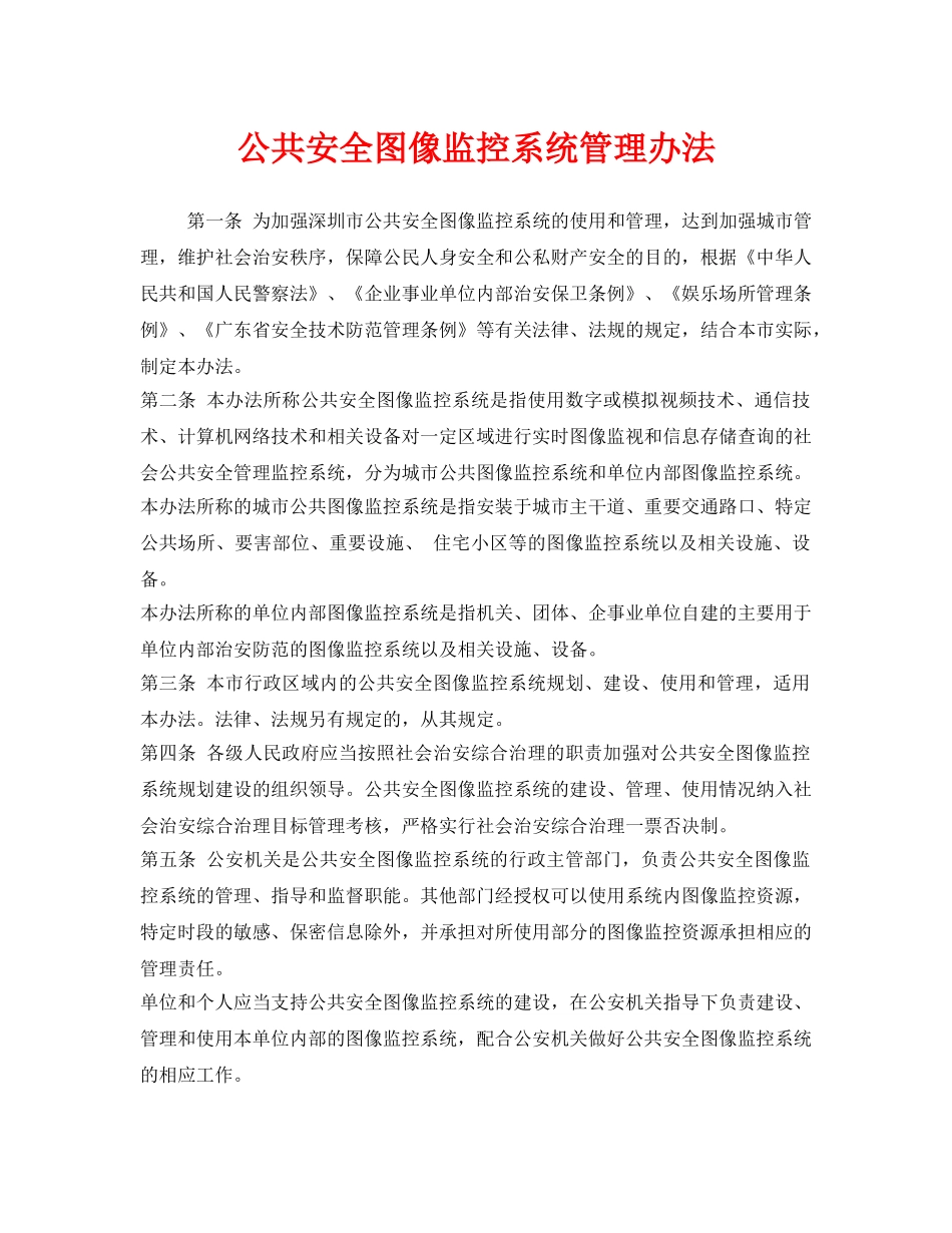 《安全管理制度》之公共安全图像监控系统管理办法 _第1页