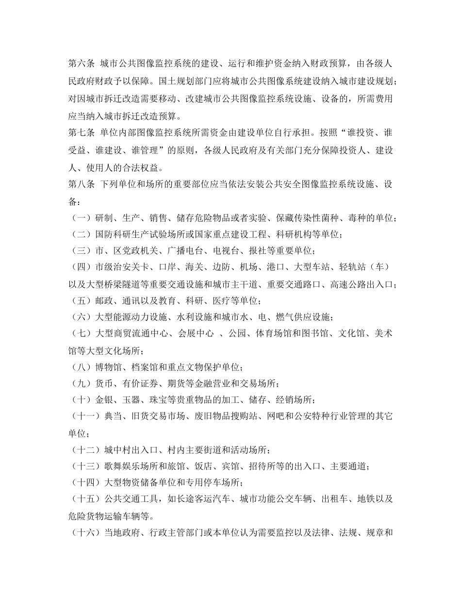 《安全管理制度》之公共安全图像监控系统管理办法 _第2页