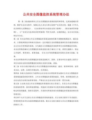 《安全管理制度》之公共安全图像监控系统管理办法 