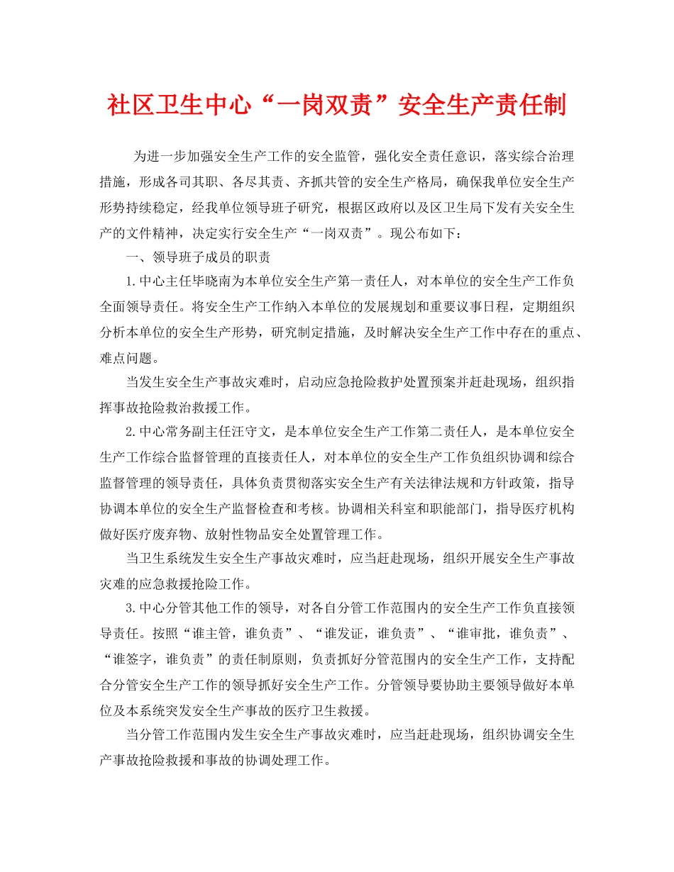 《安全管理制度》之社区卫生中心“一岗双责”安全生产责任制 _第1页