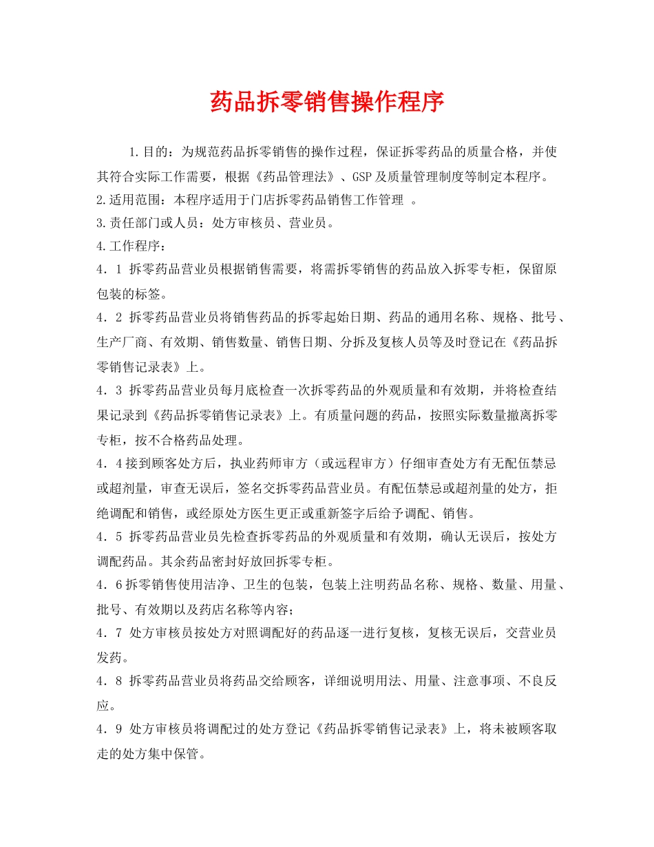 《安全管理制度》之药品拆零销售操作程序 _第1页