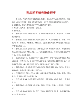 《安全管理制度》之药品拆零销售操作程序 