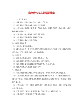 《安全管理应急预案》之腐蚀性药品泄漏预案 
