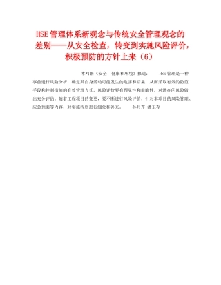 《管理体系》之HSE管理体系新观念与传统安全管理观念的差别——从安全检查，转变到实施风险评价，积极预防的方针上来（6） 