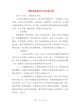 家园清洁行动实施方案