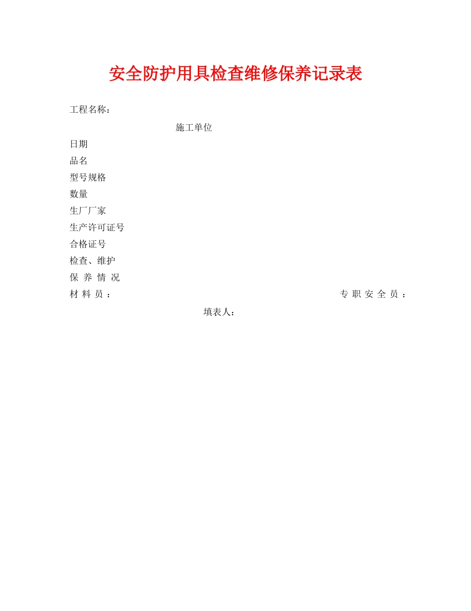 《安全管理资料》之安全防护用具检查维修保养记录表 _第1页