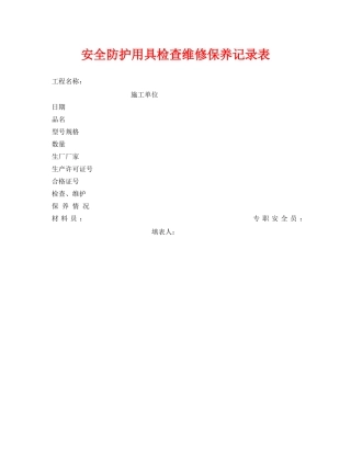 《安全管理资料》之安全防护用具检查维修保养记录表 