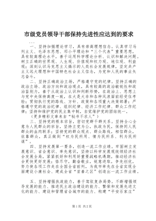 市级党员领导干部保持先进性应达到的要求