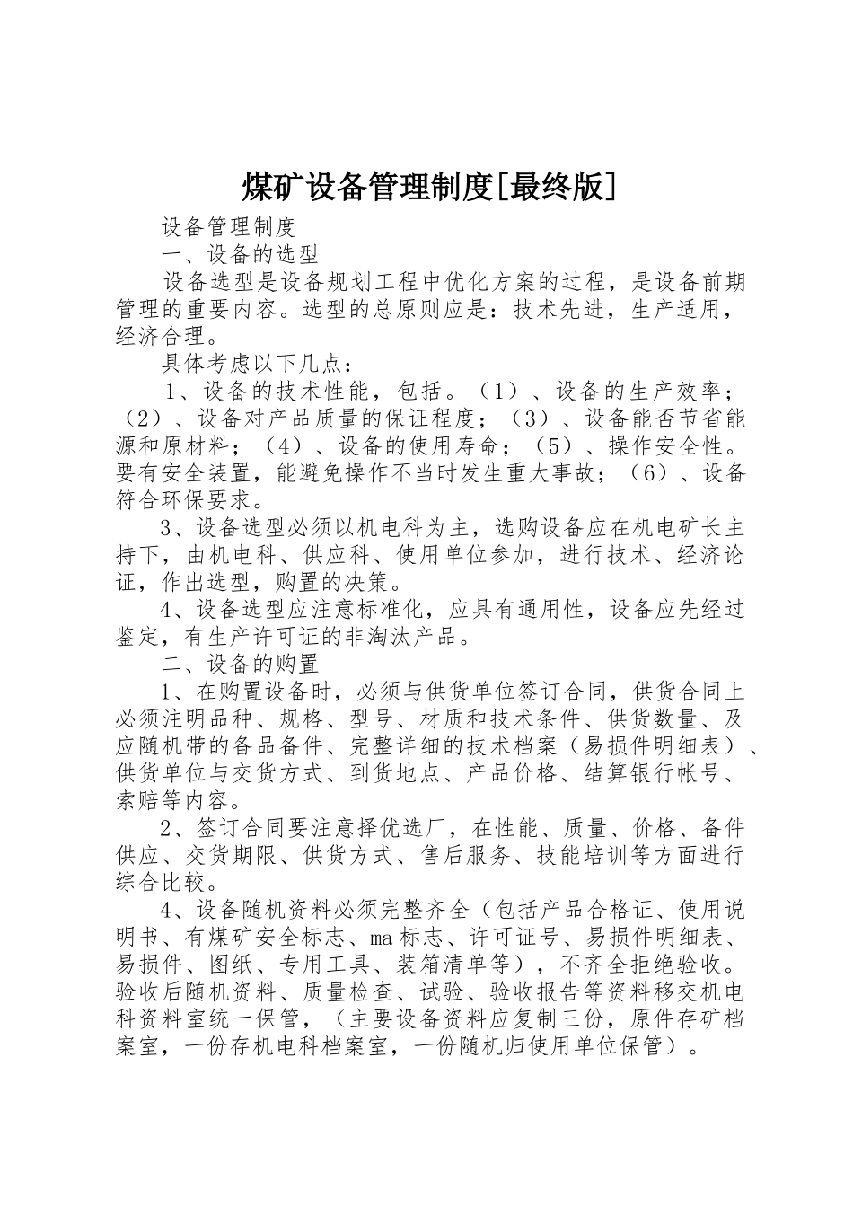 煤矿设备管理规章制度细则[最终版]_第1页