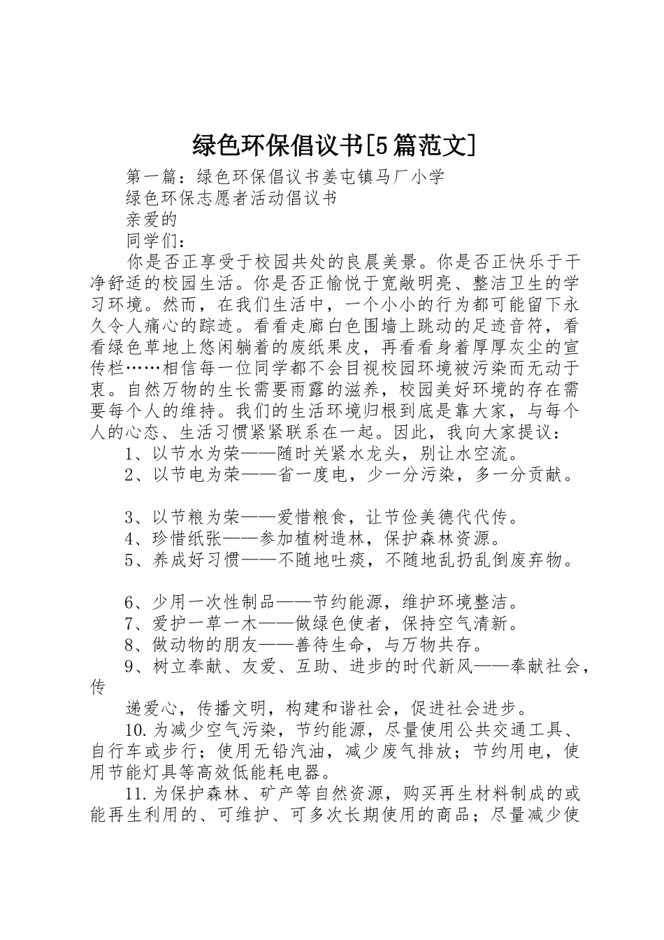 绿色环保倡议书[5篇范文]_第1页