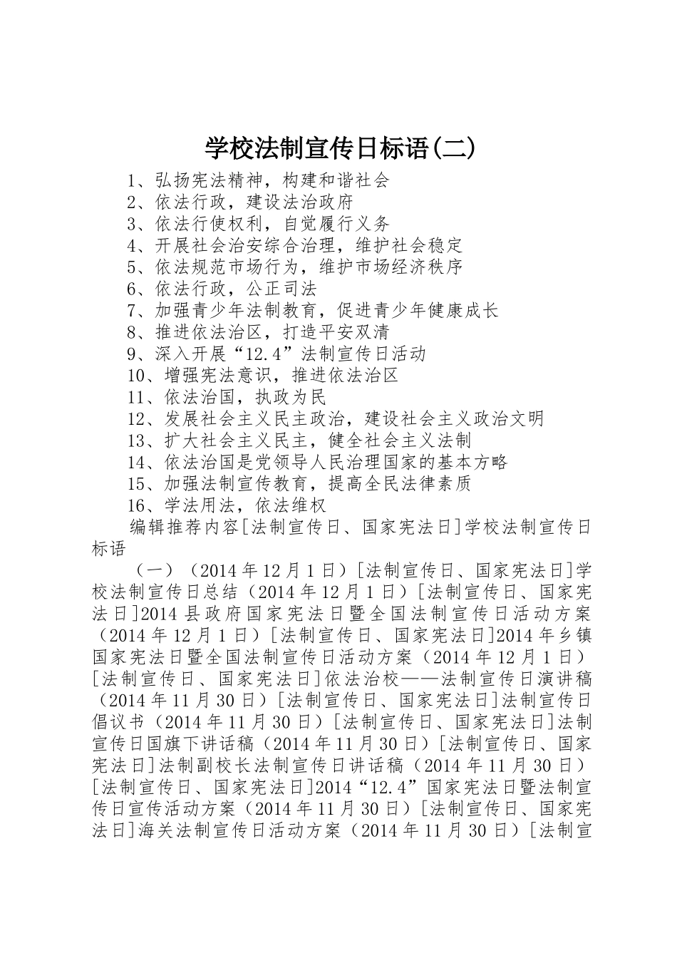 学校法制宣传日标语集锦(二)_第1页