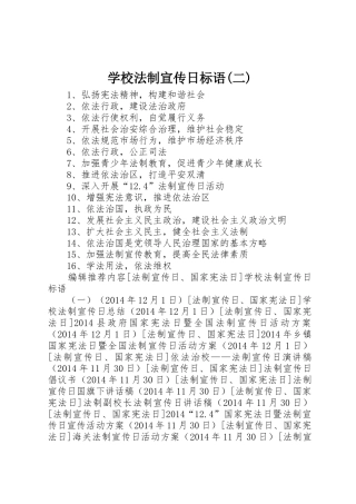 学校法制宣传日标语集锦(二)