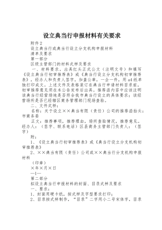 设立典当行申报材料有关要求 