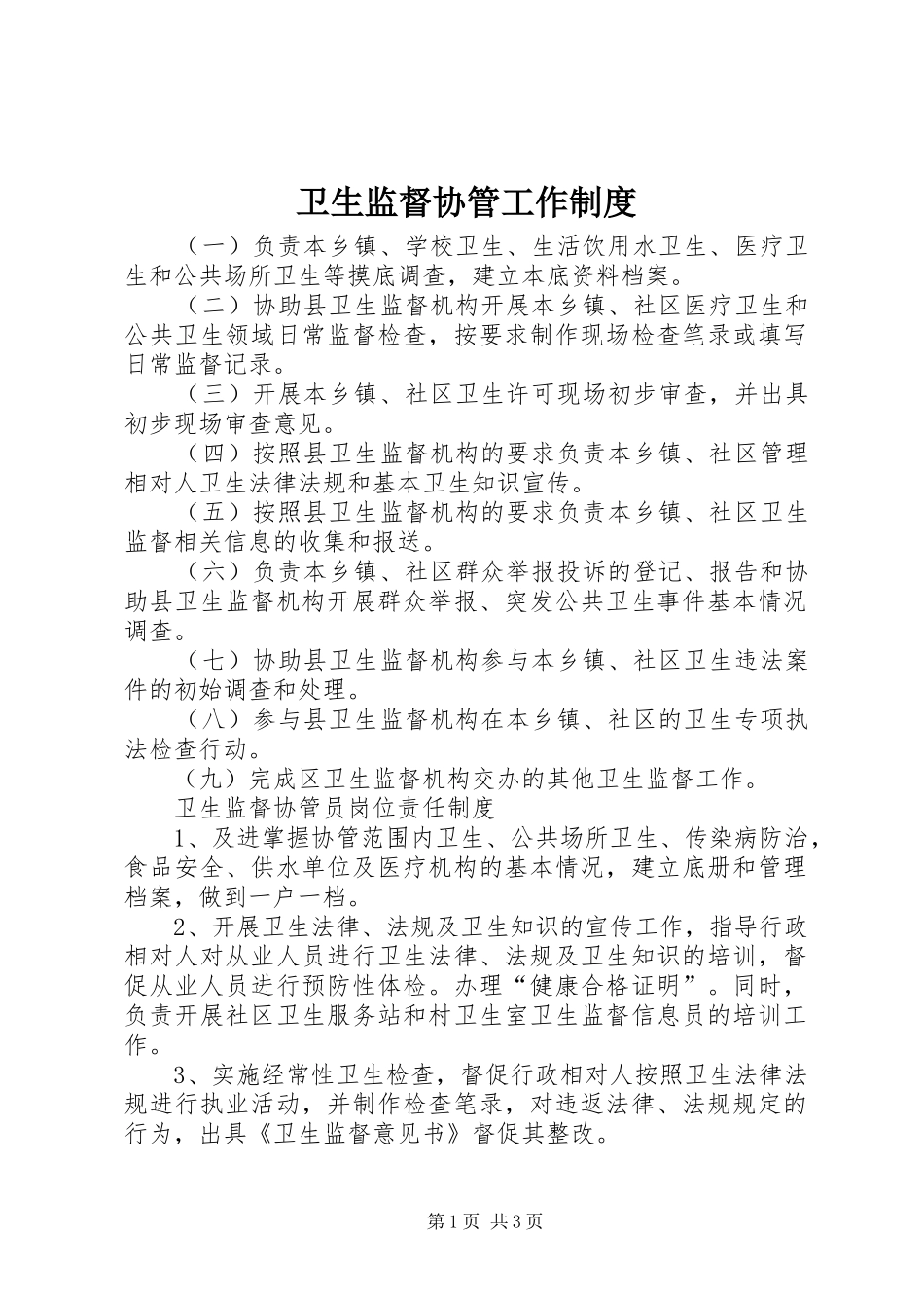 卫生监督协管工作管理规章制度_第1页