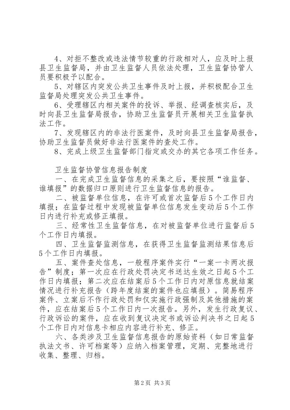 卫生监督协管工作管理规章制度_第2页